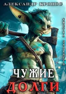 Обложка: Чужие Долги