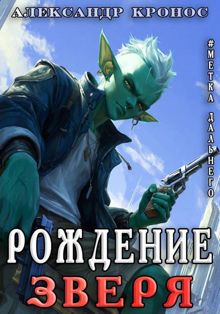 Обложка: Рождение Зверя
