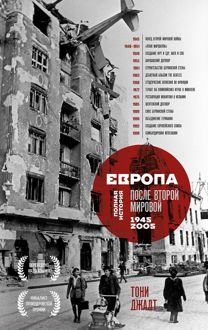 Обложка: Европа после Второй Мировой. 1945-2005 гг. Полная история