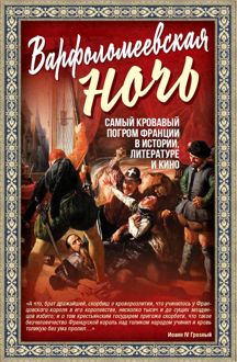 Обложка: Варфоломеевская ночь