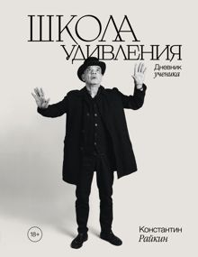 Обложка: Школа удивления. Дневник ученика