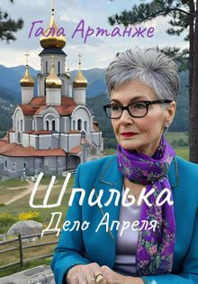 Обложка: Шпилька. Дело Апреля