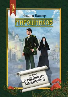 Обложка: Дело о рябине из Малиновки