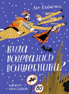 Обложка: Куда подевались волшебники?