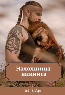 Обложка: Наложница викинга