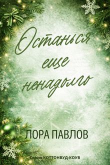 Обложка: Останься еще ненадолго