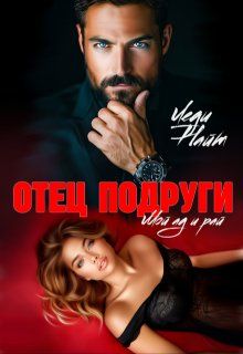 Обложка: Отец подруги. Мой ад и рай