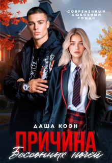 Обложка: Причина бессонных ночей
