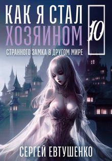 Обложка: Как я стал хозяином странного замка в другом мире. Книга 10