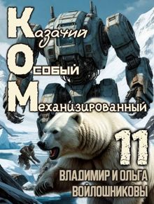 Обложка: КОМ-11 (Казачий Особый Механизированный, часть 11)