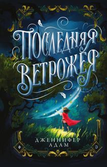 Обложка: Последняя Ветрожея
