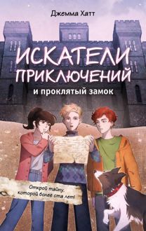 Обложка: Искатели приключений и проклятый замок