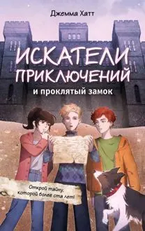 Обложка: Искатели приключений и проклятый замок