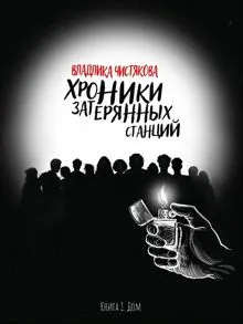 Обложка: Хроники Затерянных Станций. Часть 1. Дом