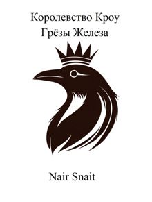 Обложка: Грёзы Железа
