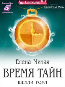 Обложка: Время тайн Шелли Роул