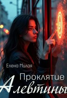 Обложка: Проклятие Алевтины