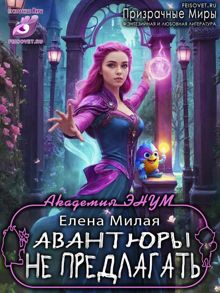 Обложка: Авантюры не предлагать!