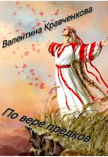 Обложка: По вере предков