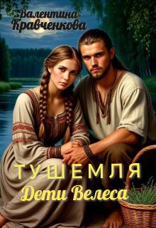 Обложка: Тушемля. Дети Велеса