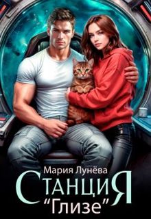 Обложка: Станция "Глизе"