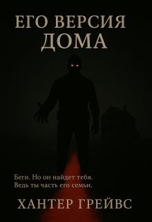 Обложка: Его версия дома