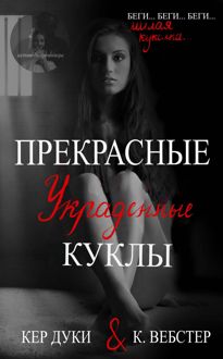 Обложка: Прекрасные украденные куклы. Книга 1