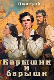 Обложка: Барышни и барыши