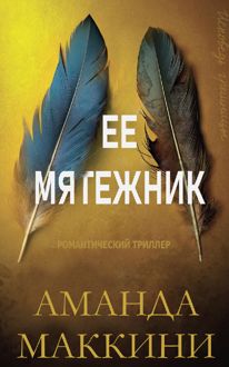 Обложка: Ее мятежник