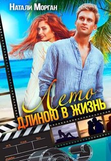 Обложка: Лето длиною в жизнь