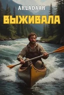 Обложка: Выживала. Том 1