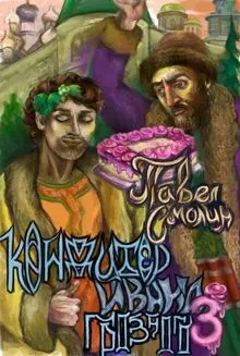 Обложка: Кондитер Ивана Грозного 3