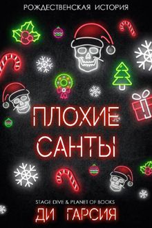 Обложка: Плохие Санты