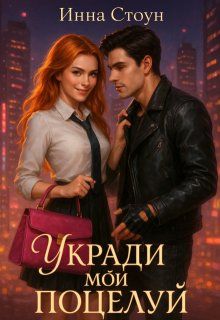 Обложка: Укради мой поцелуй