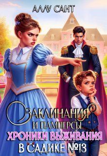 Обложка: Заклинания и памперсы. Хроники выживания в садике N13