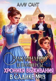 Обложка: Заклинания и памперсы. Хроники выживания в садике N13