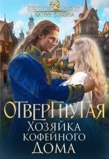 Обложка: Отвергнутая. Хозяйка кофейного дома