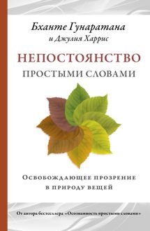 Обложка: Непостоянство простыми словами. Освобождающее прозрение в природу вещей