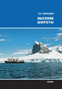 Обложка: Высокие широты