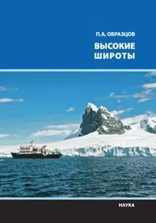 Обложка: Высокие широты