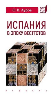 Обложка: Испания в эпоху вестготов. Краткая история