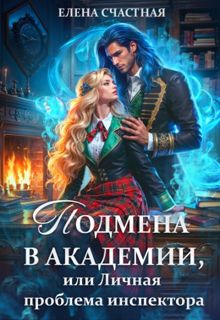 Обложка: Подмена в Академии, или Личная проблема инспектора