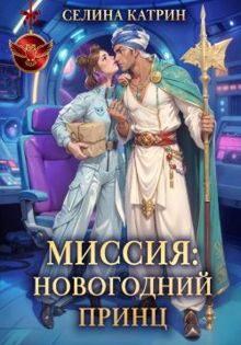 Обложка: Миссия: Новогодний принц