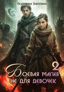 Обложка: Боевая магия не для девочек – 2
