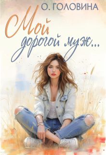 Обложка: Мой дорогой муж
