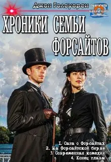 Обложка: Сага о Форсайтах