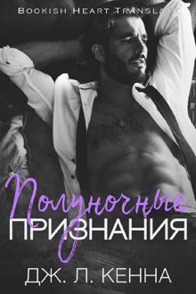 Обложка: Полуночные признания