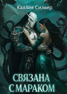Обложка: Связана с Мараком
