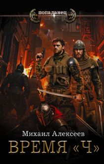 Обложка: Время «Ч»