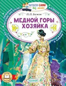 Обложка: Медной горы хозяйка